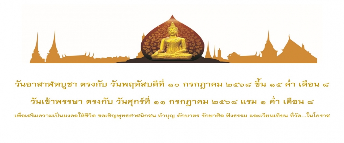 วันอาสาฬหบูชาและวันเข้าพรรษา 2568